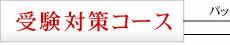 受験対策コース