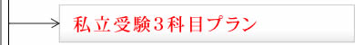 私立受験3科目プラン