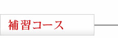 補習コース