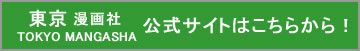 東京漫画社バナー